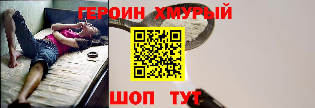 Героин хмурый Лесосибирск